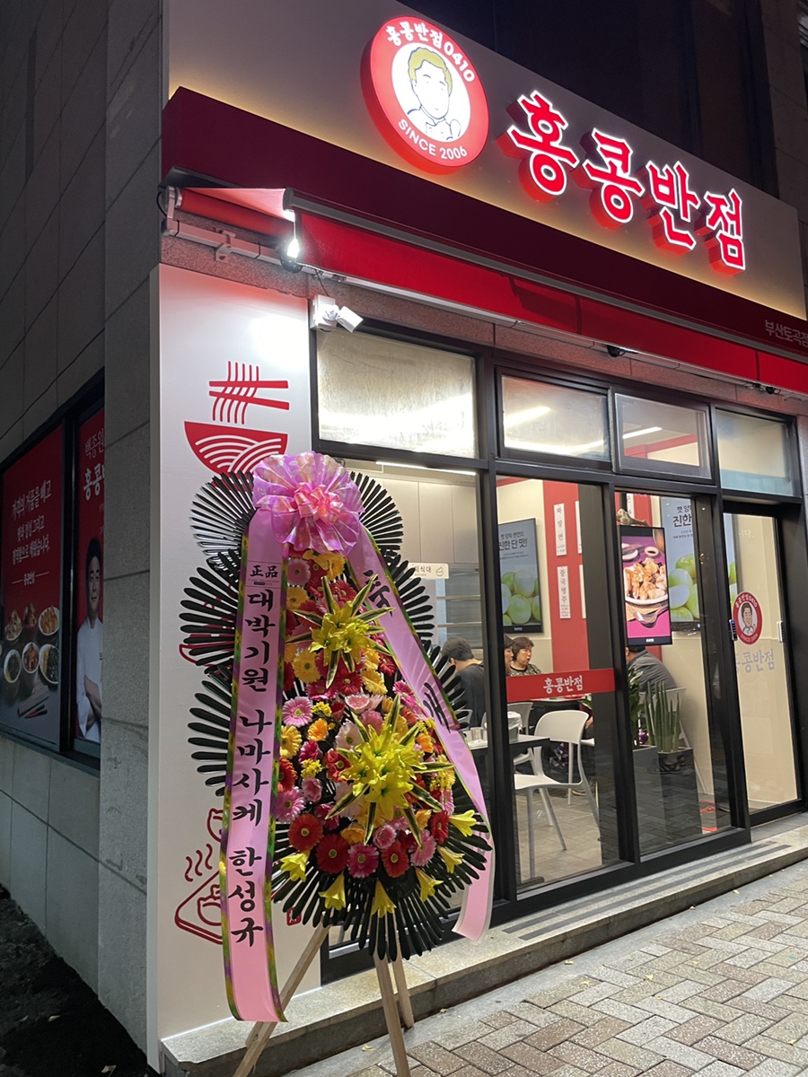 홍콩반점0410부산토곡점 이미지
