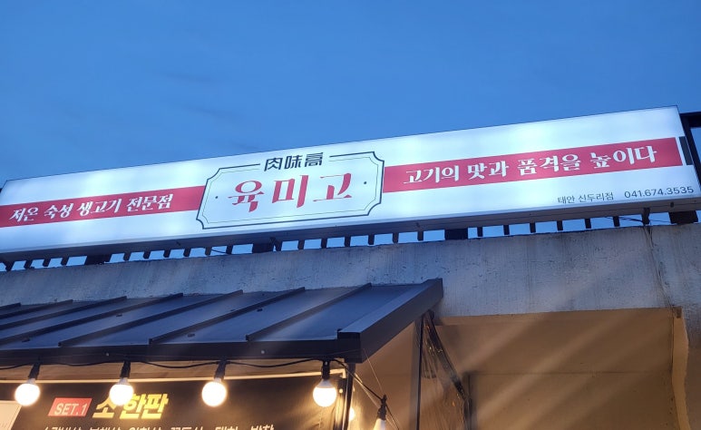 육미고정육식당태안신두리점 이미지