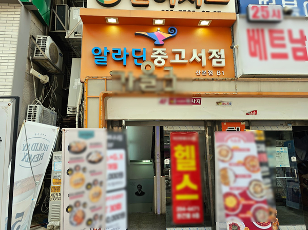 알라딘중고서점산본 이미지