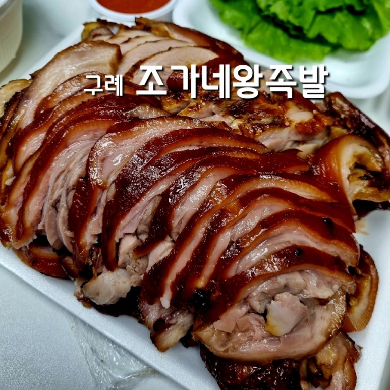 조가네왕족발 이미지