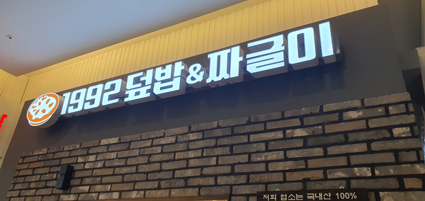 1992덮밥&짜글이스퀘어원점 이미지