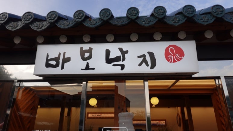 바보낙지 이미지