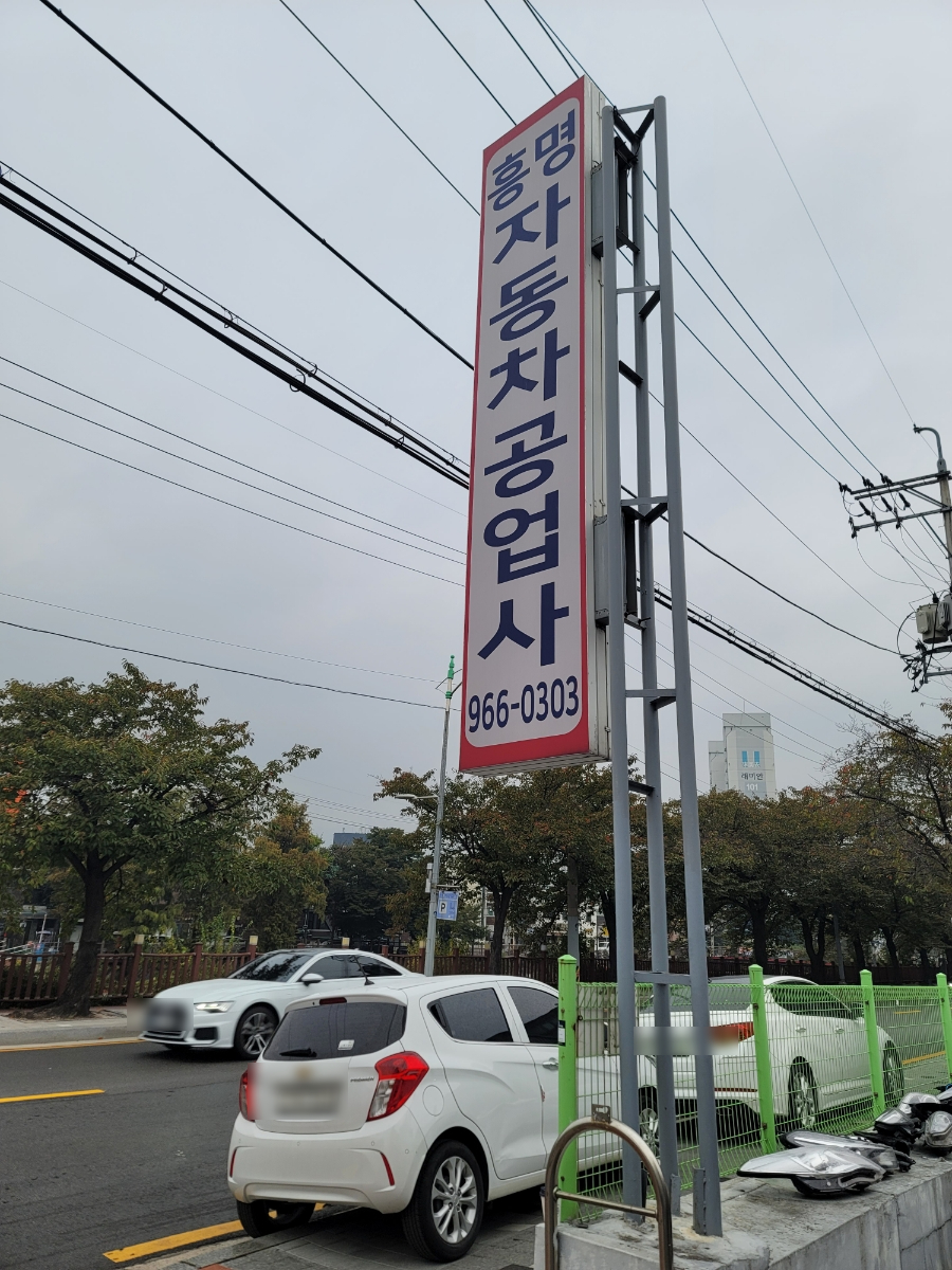 흥명자동차 이미지