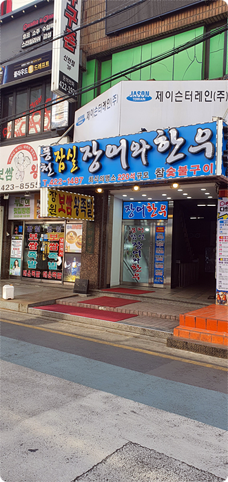 장어랑한우랑 이미지