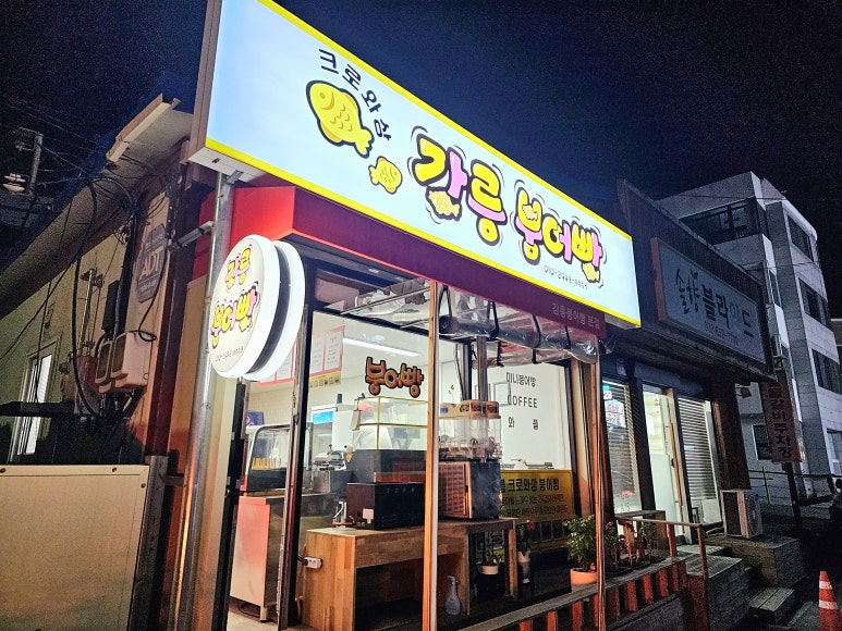 강릉크로와상붕어빵 이미지