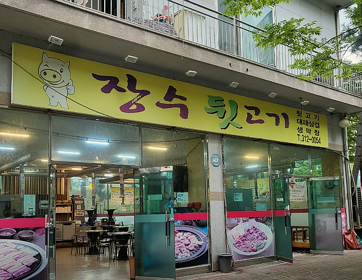 장수뒷고기 이미지
