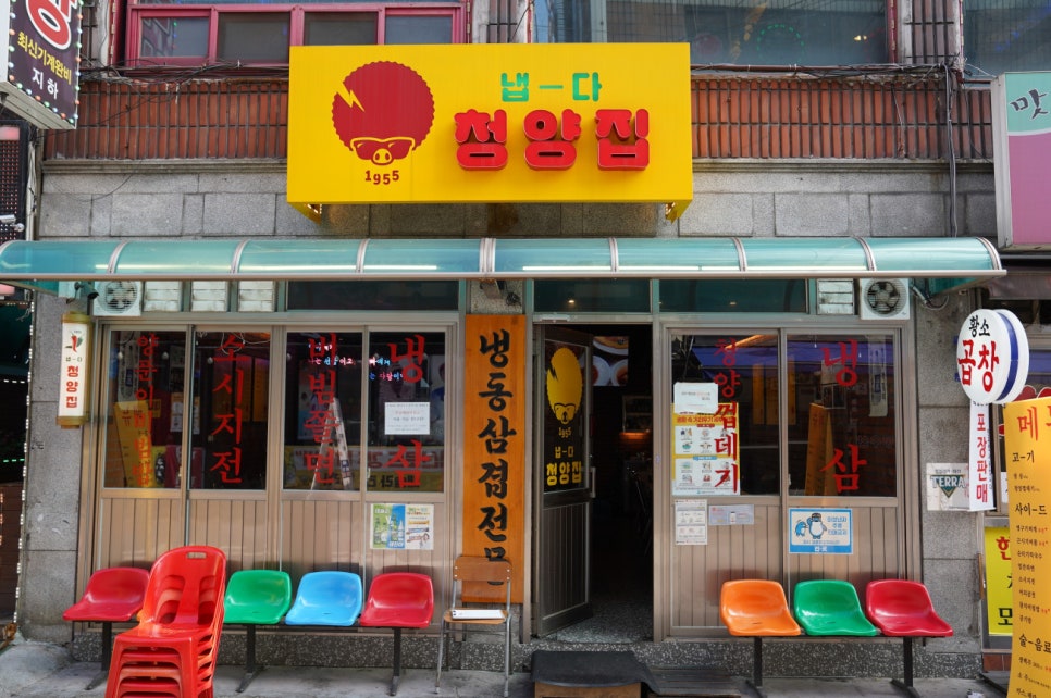 냅다청양집 이미지