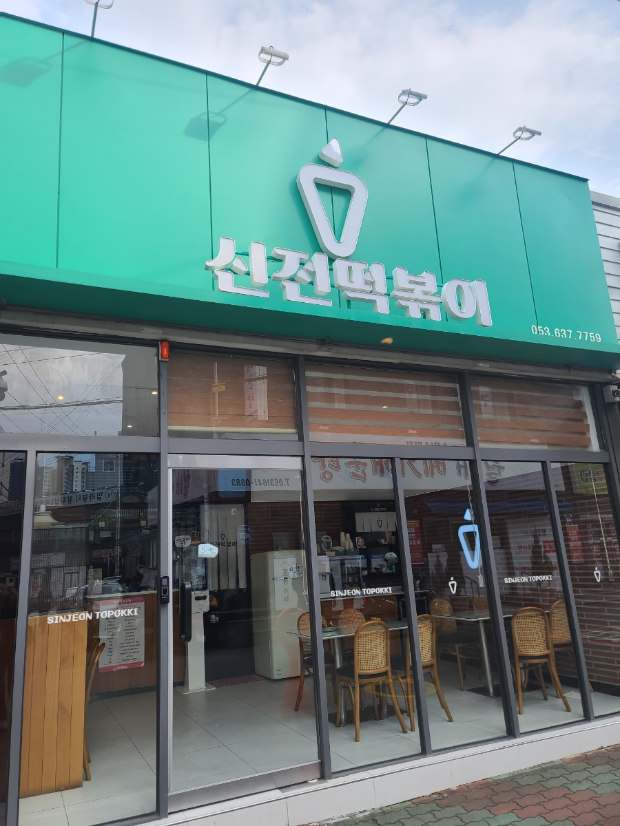 신전떡볶이 신월성점 이미지