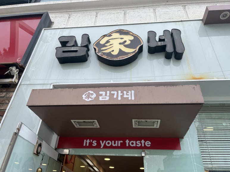 김가네관악 이미지
