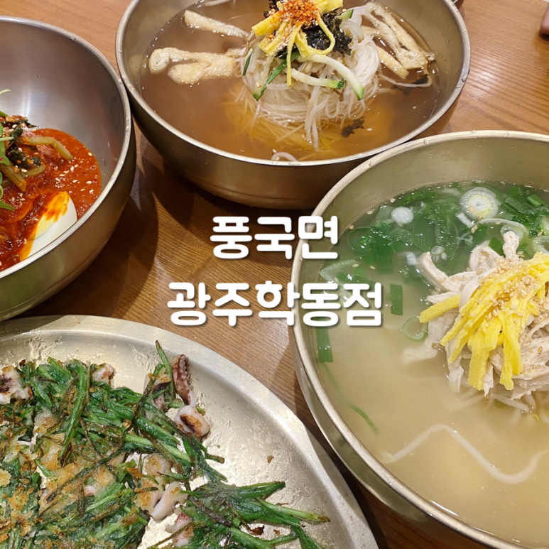 풍국면 광주학동점 이미지