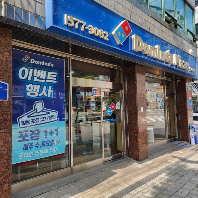 도미노피자방화점 이미지