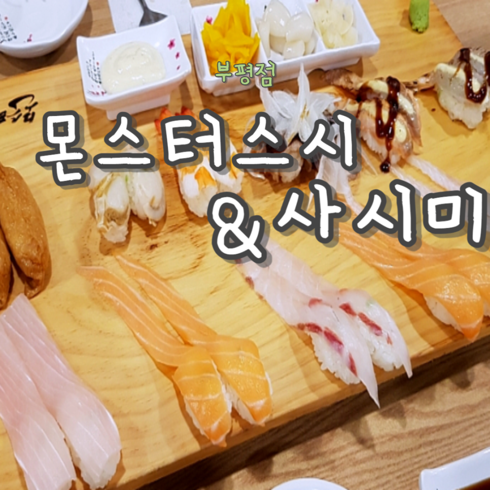 몬스터스시&사시미 이미지