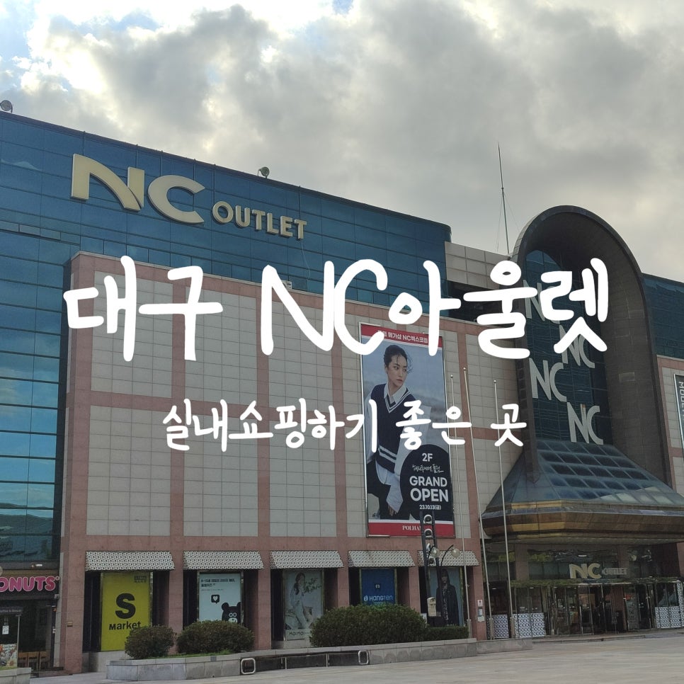 대구NC아울렛엑스코점 이미지