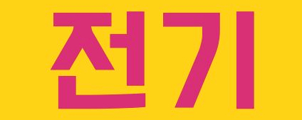 신흥종합상사 이미지