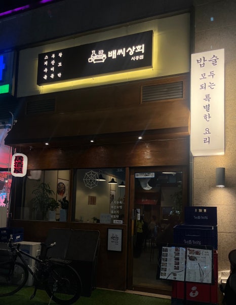 배씨상회시흥점 이미지