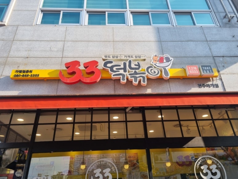 33떡볶이전주 이미지