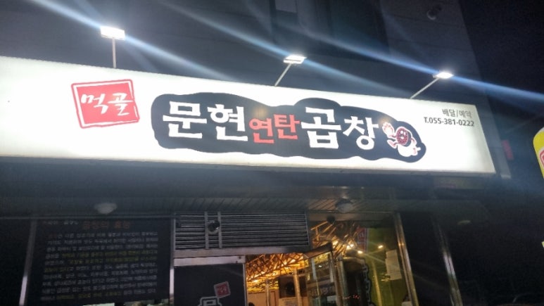 먹골문현곱창 이미지