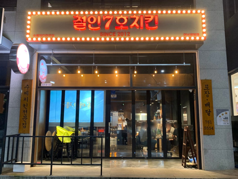 철인7호치킨 전남광양점 이미지