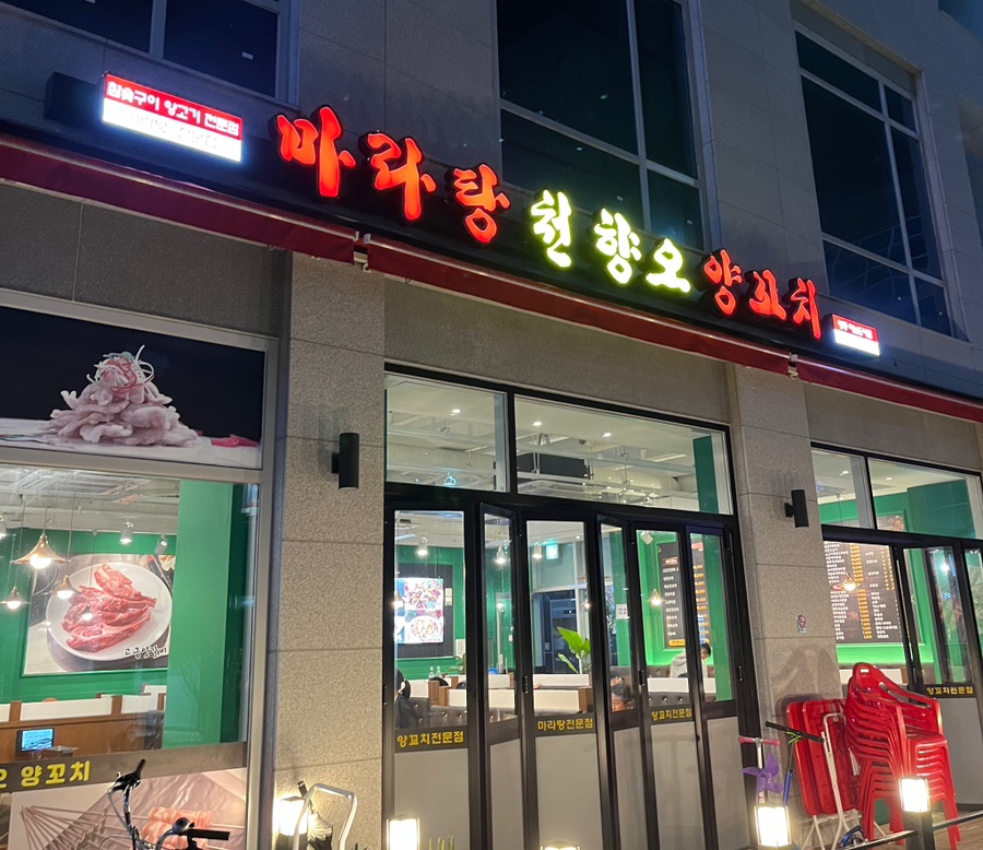 마라탕천향오양꼬치 이미지