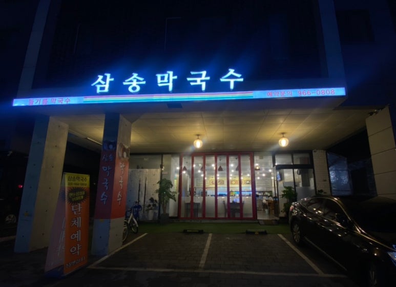 삼송막국수 이미지