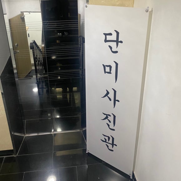 단미사진관 이미지