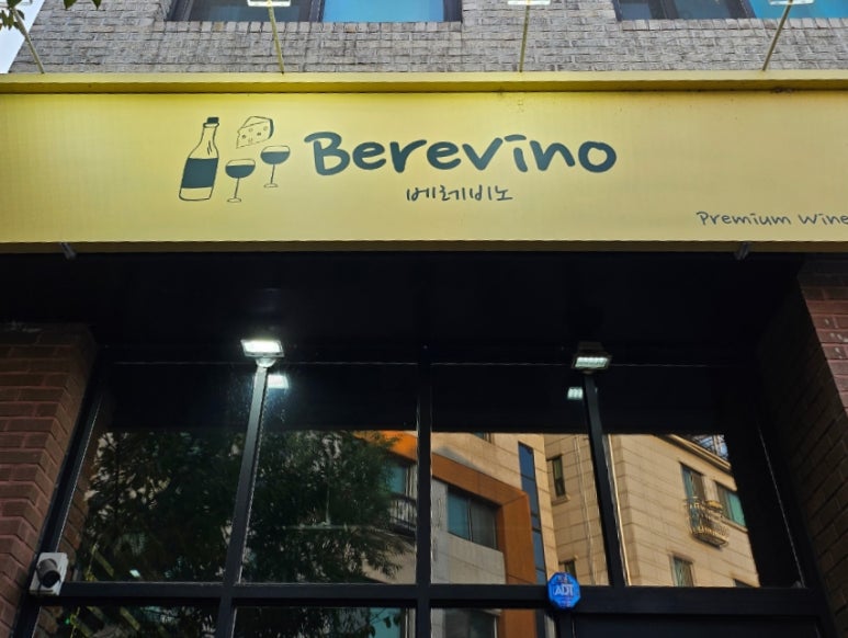 베레비노 이미지
