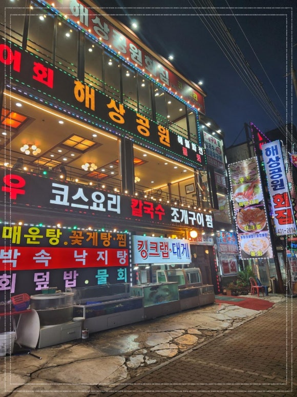 해상공원회집 이미지