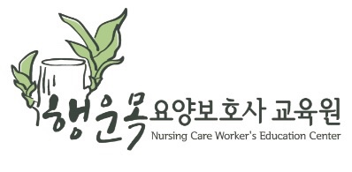 행운목요양보호사교육원 이미지