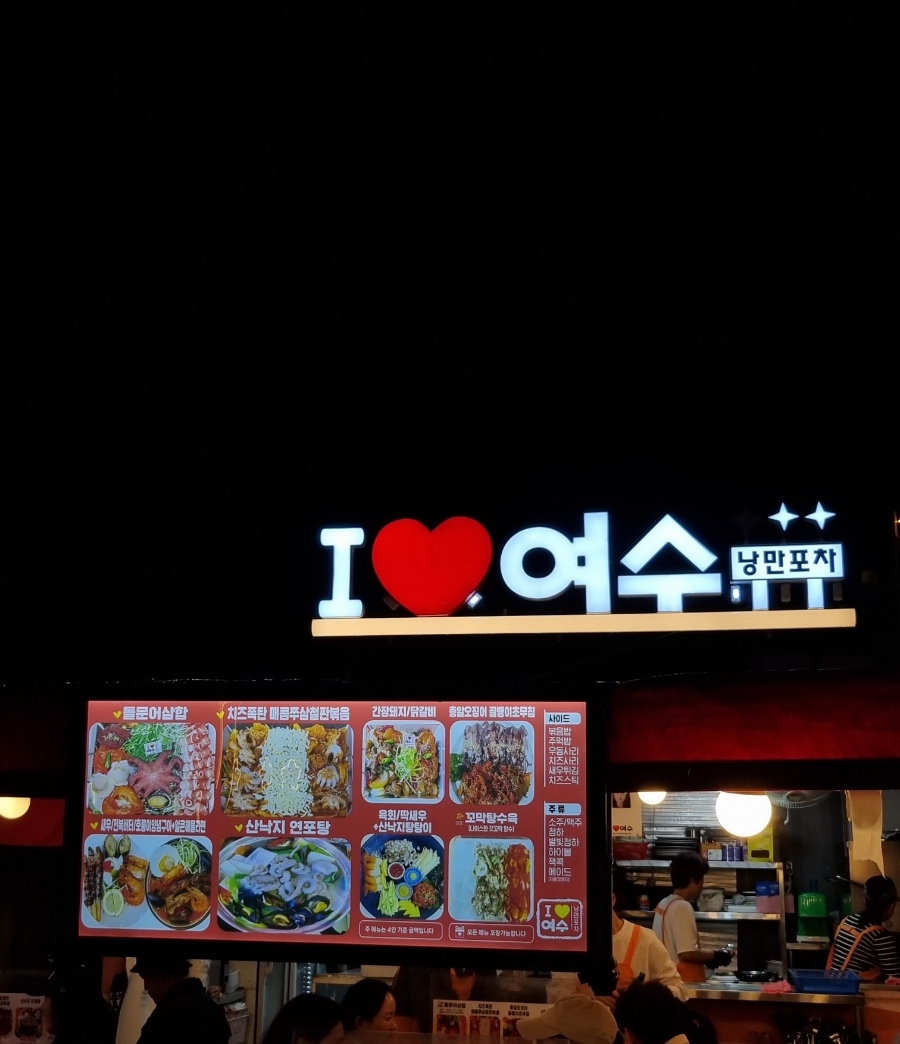 아이러브여수 이미지