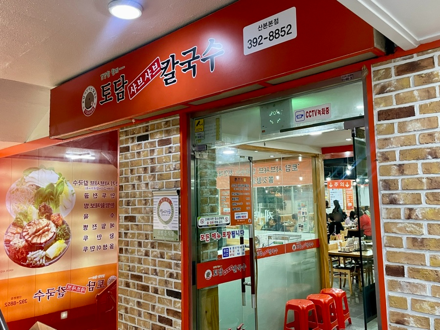 토담샤브샤브 이미지