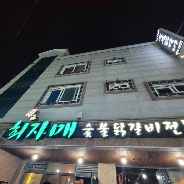 희자매숯불닭갈비 이미지