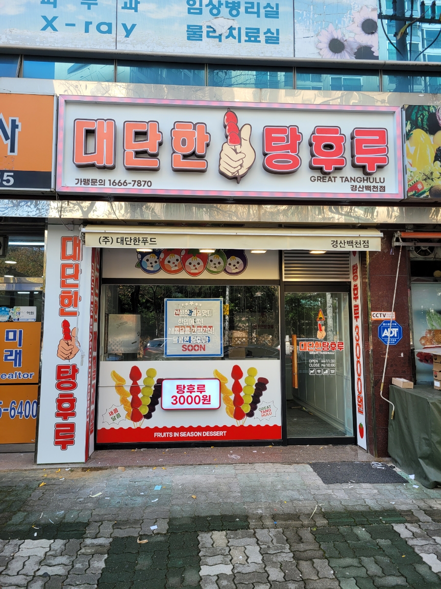 대단한탕후루부산 이미지