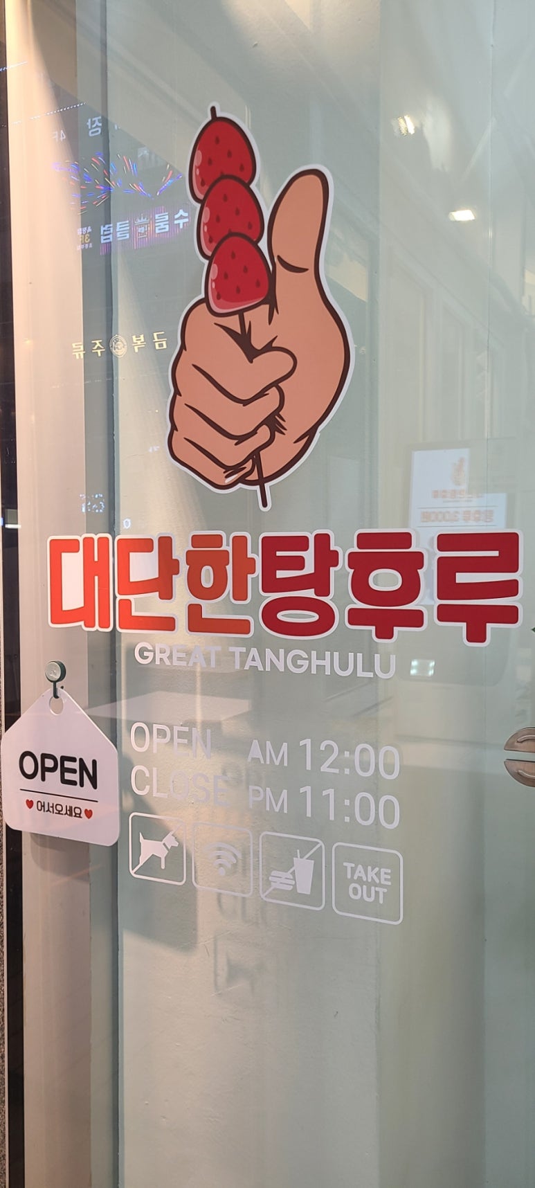 대단한탕후루양주 이미지