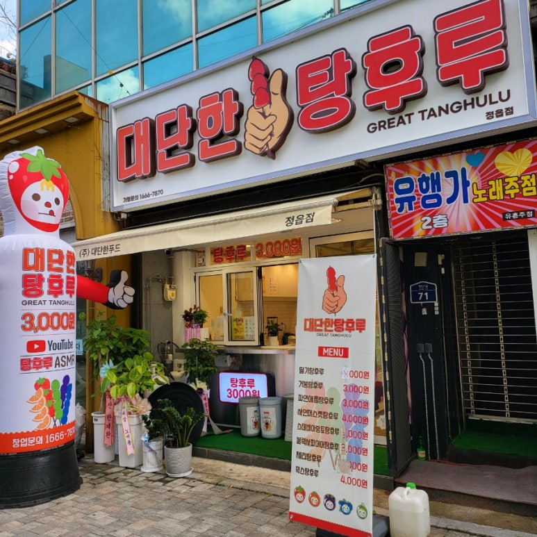 대단한 탕후루 정읍점 이미지