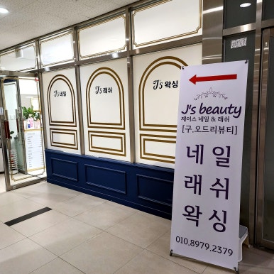 제이에스네일엔래쉬 이미지