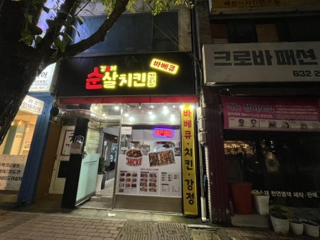 김순례순살치킨속초교동점 이미지