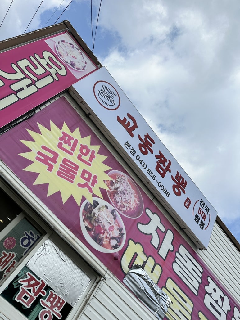 중앙탑교동짬뽕충주 이미지