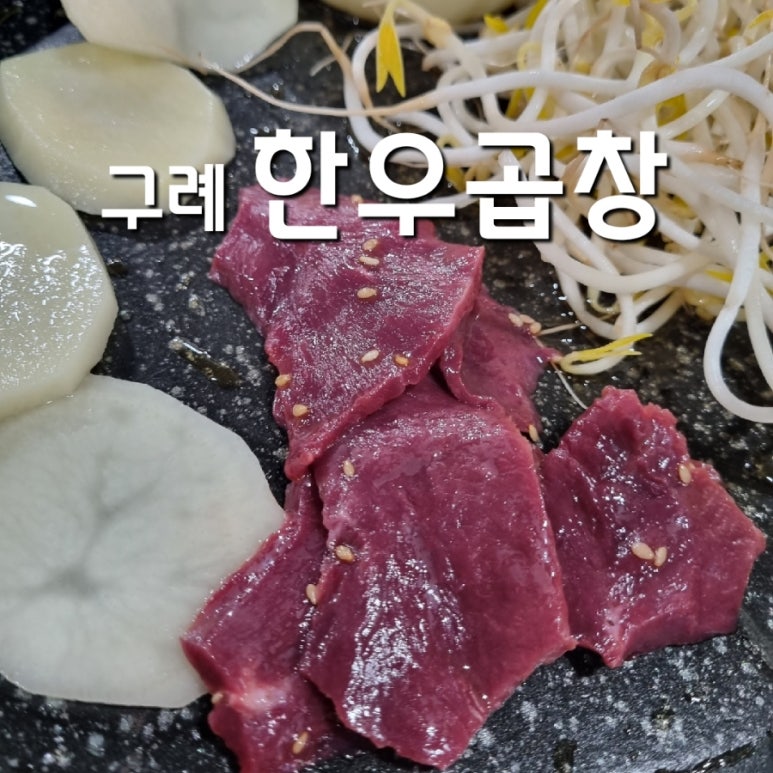 구례한우곱창 이미지