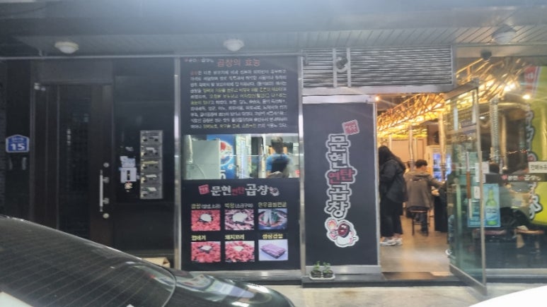 먹골문현곱창 이미지