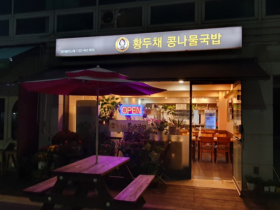 황두채콩나물국밥 이미지