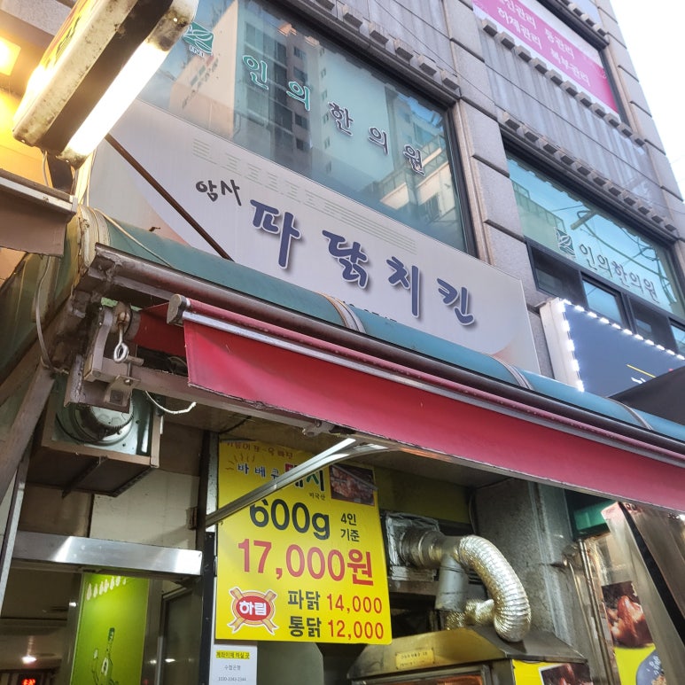 암사파닭치킨 이미지