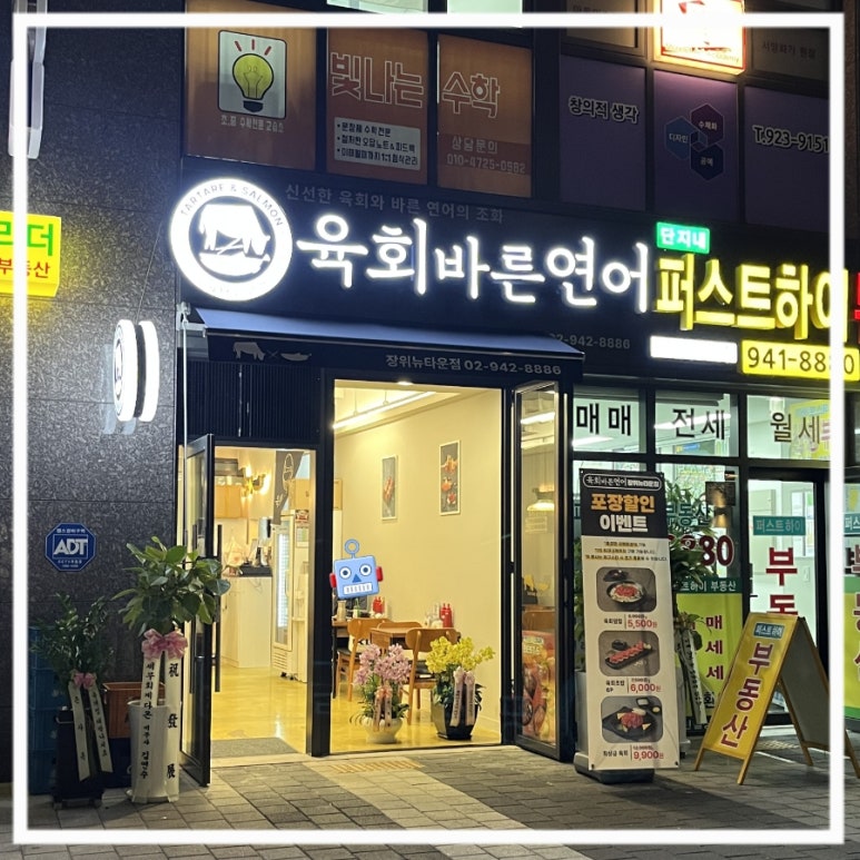 육회바른연어장위뉴타운점 이미지