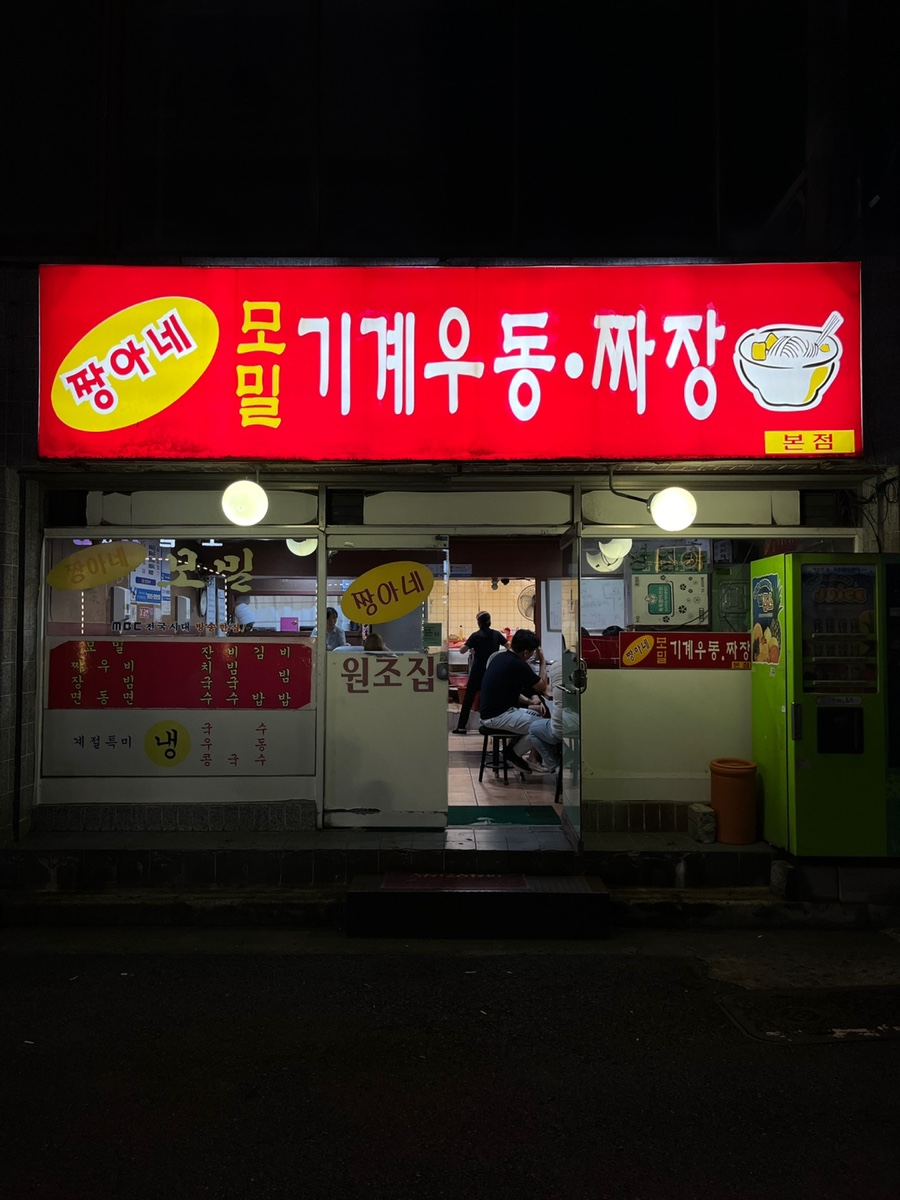 짱아네모밀기계우동 이미지