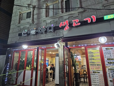 산들바다생고기 이미지