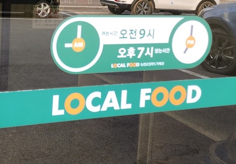 지도농협로컬푸드 직매장 화수점 이미지