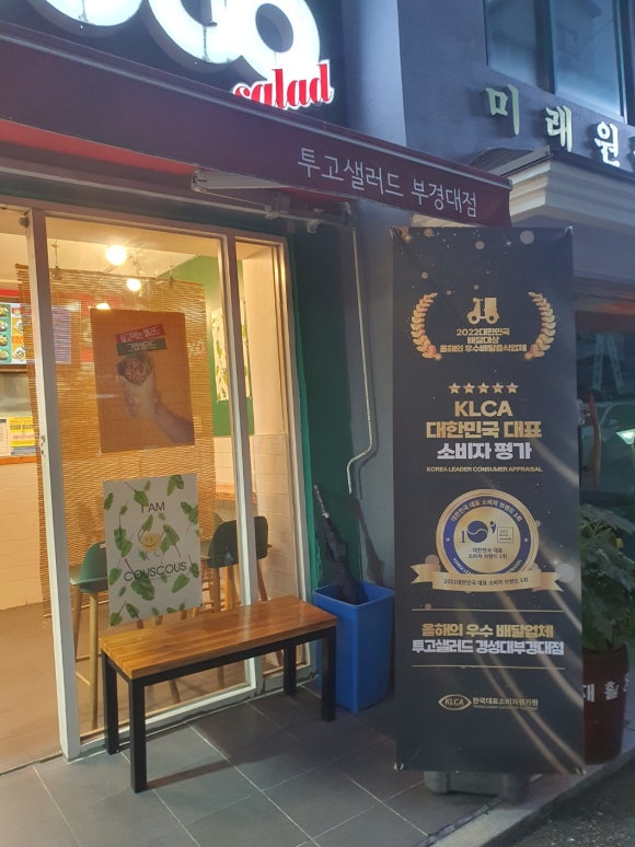 투고샐러드부경대점 이미지