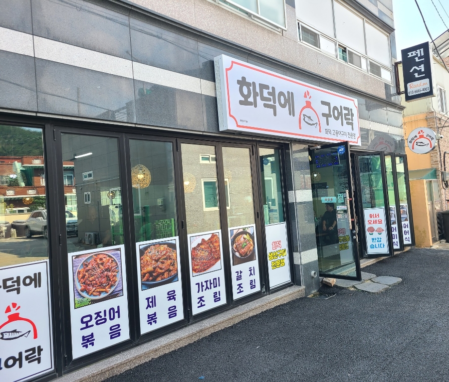 화덕에구어락 이미지