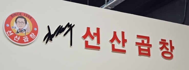 김태주선산곱창거제 이미지