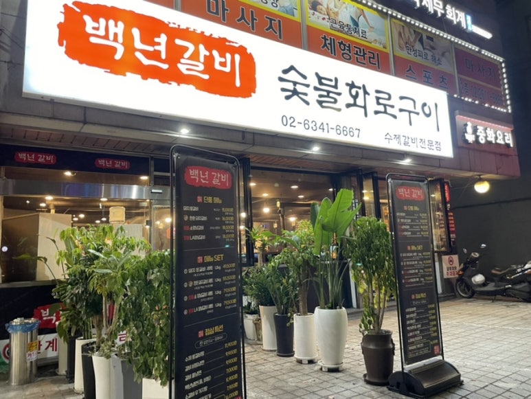 서울갈비숯불화로구이 이미지