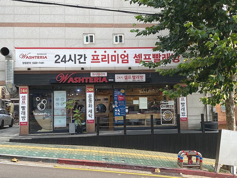성남코인세탁소 이미지